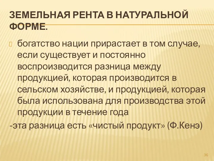 ЗЕМЕЛЬНАЯ РЕНТА В НАТУРАЛЬНОЙ ФОРМЕ. богатство нации прирастает в том случае,