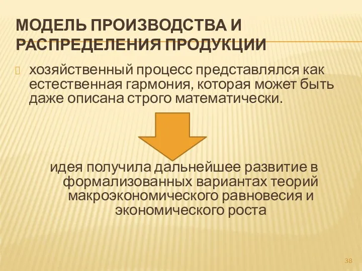 МОДЕЛЬ ПРОИЗВОДСТВА И РАСПРЕДЕЛЕНИЯ ПРОДУКЦИИ хозяйственный процесс представлялся как естественная гармония,