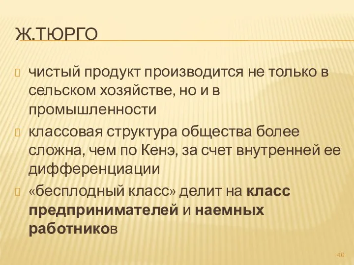 Ж.ТЮРГО чистый продукт производится не только в сельском хозяйстве, но и