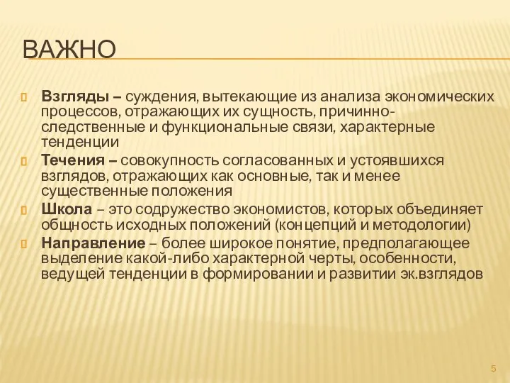 ВАЖНО Взгляды – суждения, вытекающие из анализа экономических процессов, отражающих их