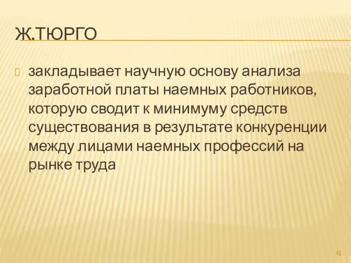 Ж.ТЮРГО закладывает научную основу анализа заработной платы наемных работников, которую сводит