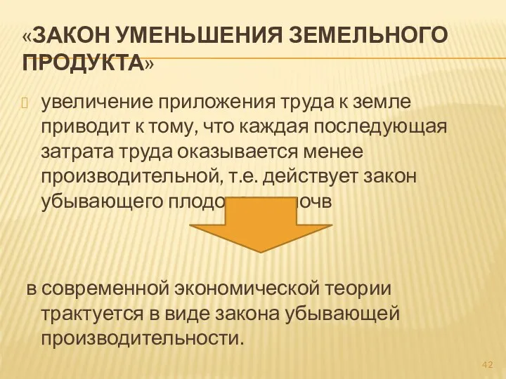 «ЗАКОН УМЕНЬШЕНИЯ ЗЕМЕЛЬНОГО ПРОДУКТА» увеличение приложения труда к земле приводит к