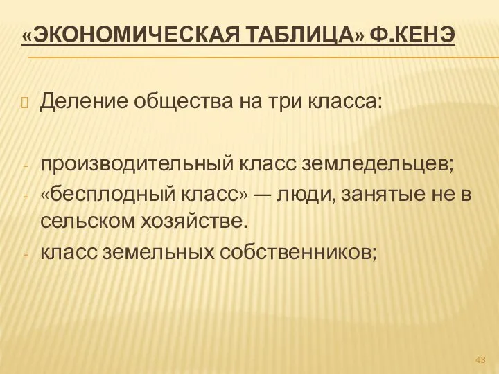 «ЭКОНОМИЧЕСКАЯ ТАБЛИЦА» Ф.КЕНЭ Деление общества на три класса: производительный класс земледельцев;