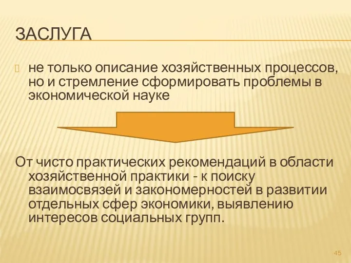 ЗАСЛУГА не только описание хозяйственных процессов, но и стремление сформировать проблемы