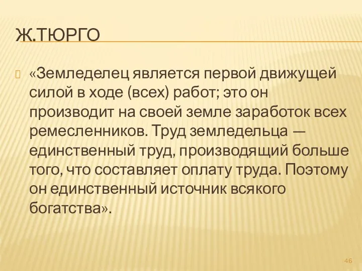 Ж.ТЮРГО «Земледелец является первой движущей силой в ходе (всех) работ; это