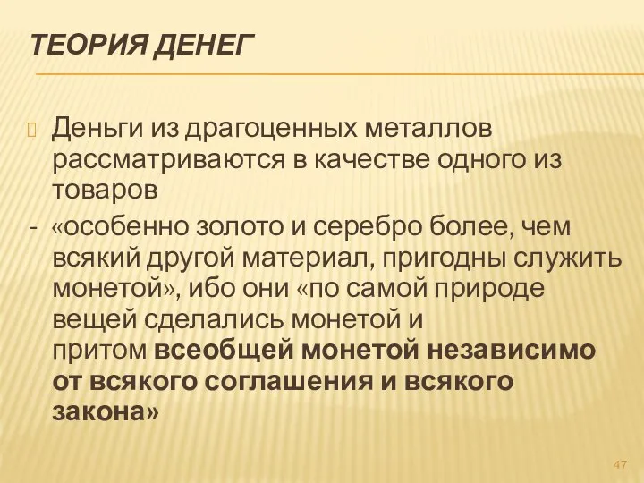 ТЕОРИЯ ДЕНЕГ Деньги из драгоценных металлов рассматриваются в качестве одного из