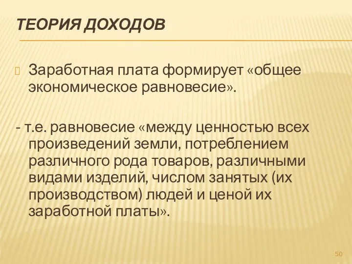 ТЕОРИЯ ДОХОДОВ Заработная плата формирует «общее экономическое равновесие». - т.е. равновесие