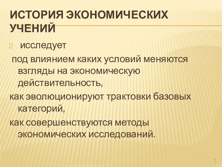 ИСТОРИЯ ЭКОНОМИЧЕСКИХ УЧЕНИЙ исследует под влиянием каких условий меняются взгляды на