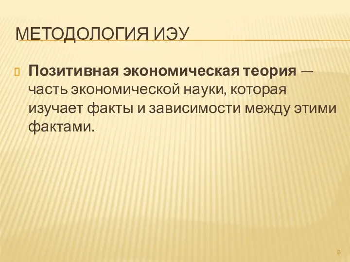 МЕТОДОЛОГИЯ ИЭУ Позитивная экономическая теория — часть экономической науки, которая изучает