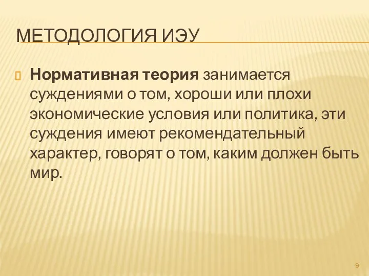 МЕТОДОЛОГИЯ ИЭУ Нормативная теория занимается суждениями о том, хороши или плохи