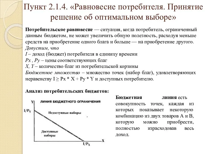 Пункт 2.1.4. «Равновесие потребителя. Принятие решение об оптимальном выборе» Потребительское равновесие