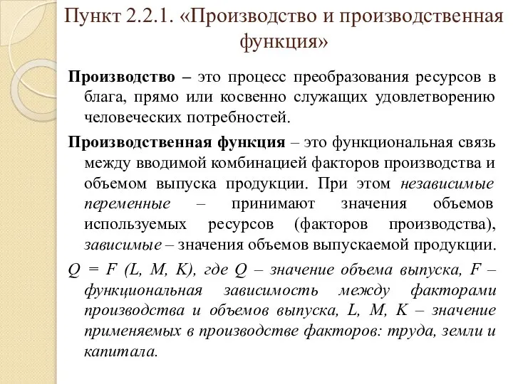 Пункт 2.2.1. «Производство и производственная функция» Производство – это процесс преобразования