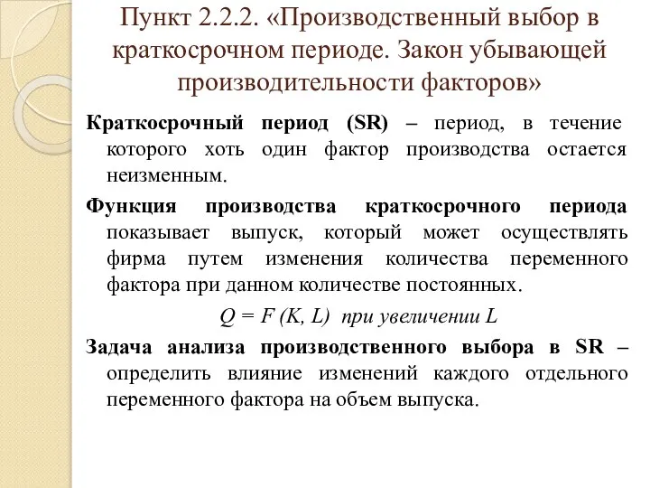 Пункт 2.2.2. «Производственный выбор в краткосрочном периоде. Закон убывающей производительности факторов»