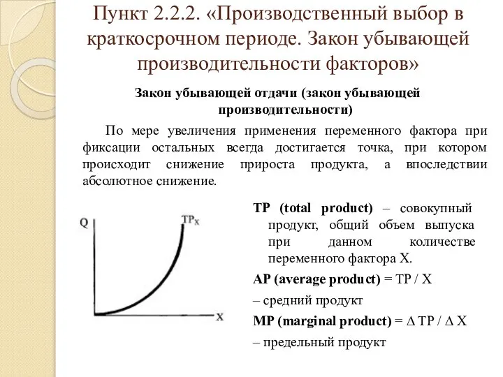 Пункт 2.2.2. «Производственный выбор в краткосрочном периоде. Закон убывающей производительности факторов»