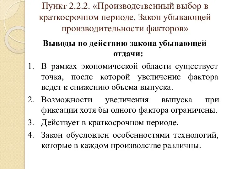 Пункт 2.2.2. «Производственный выбор в краткосрочном периоде. Закон убывающей производительности факторов»