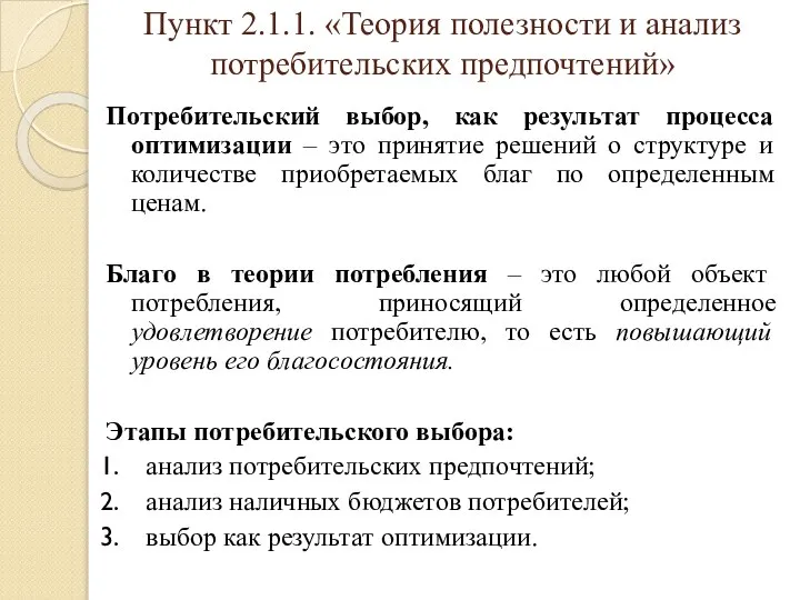 Пункт 2.1.1. «Теория полезности и анализ потребительских предпочтений» Потребительский выбор, как