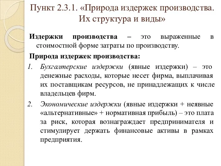 Пункт 2.3.1. «Природа издержек производства. Их структура и виды» Издержки производства