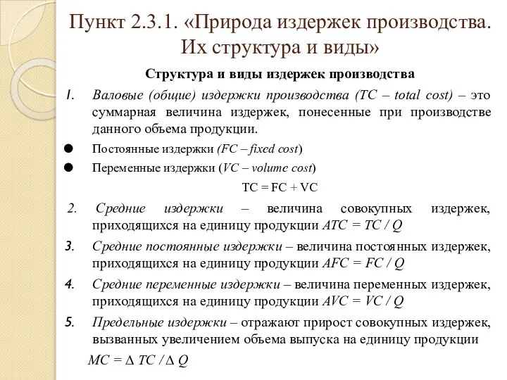 Пункт 2.3.1. «Природа издержек производства. Их структура и виды» Структура и