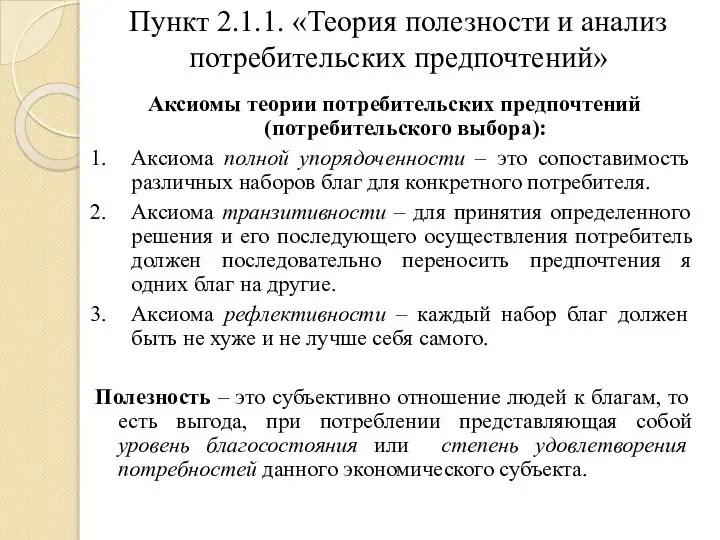 Пункт 2.1.1. «Теория полезности и анализ потребительских предпочтений» Аксиомы теории потребительских