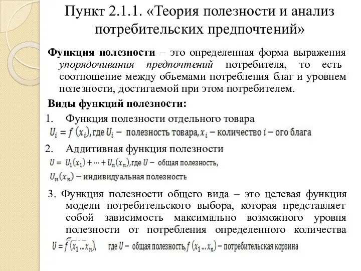 Пункт 2.1.1. «Теория полезности и анализ потребительских предпочтений» Функция полезности –