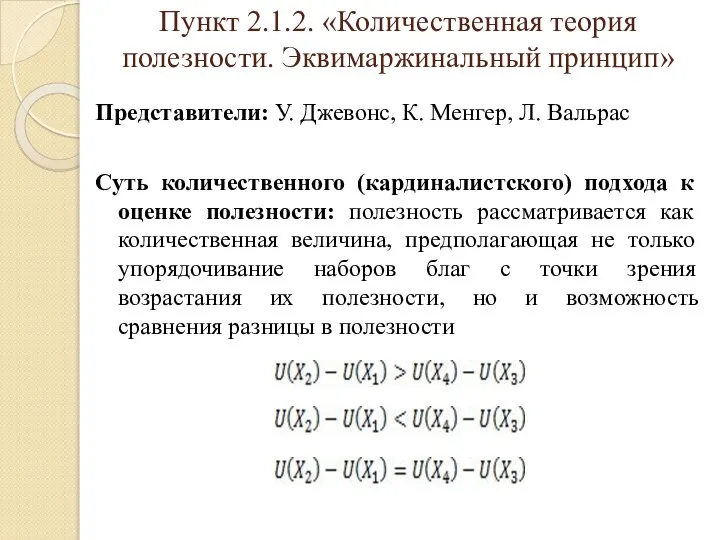 Пункт 2.1.2. «Количественная теория полезности. Эквимаржинальный принцип» Представители: У. Джевонс, К.