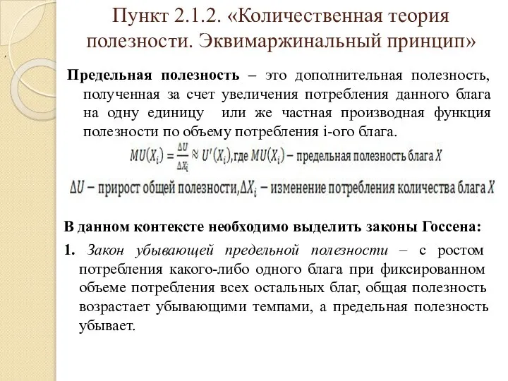 Пункт 2.1.2. «Количественная теория полезности. Эквимаржинальный принцип» Предельная полезность – это