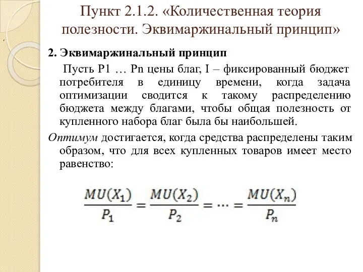 Пункт 2.1.2. «Количественная теория полезности. Эквимаржинальный принцип» 2. Эквимаржинальный принцип Пусть