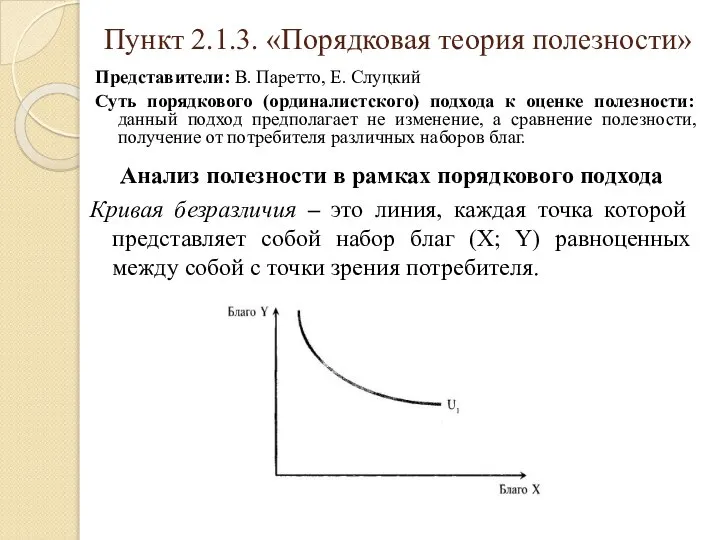 Пункт 2.1.3. «Порядковая теория полезности» Представители: В. Паретто, Е. Слуцкий Суть