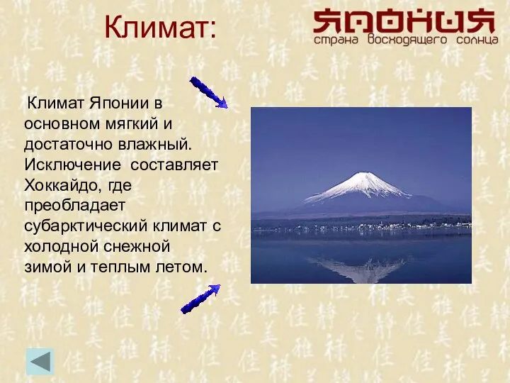 Климат: Климат Японии в основном мягкий и достаточно влажный. Исключение составляет