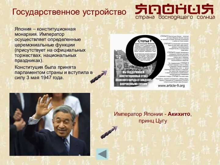 Государственное устройство Япония – конституционная монархия. Император осуществляет определенные церемониальные функции