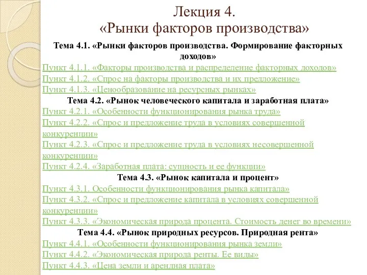 Тема 4.1. «Рынки факторов производства. Формирование факторных доходов» Пункт 4.1.1. «Факторы