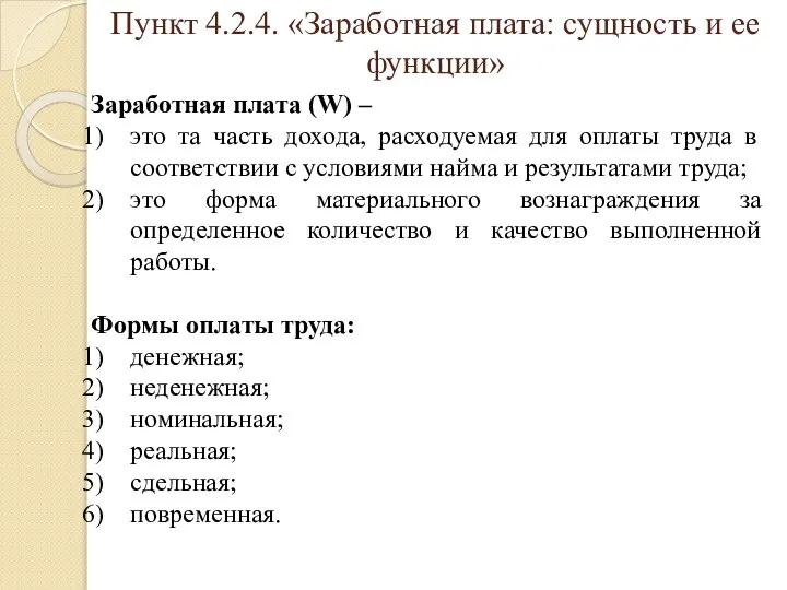 Пункт 4.2.4. «Заработная плата: сущность и ее функции» Заработная плата (W)