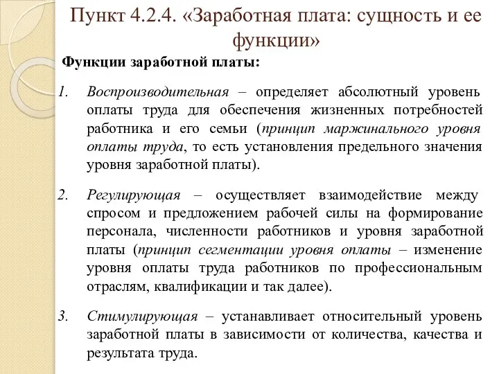 Пункт 4.2.4. «Заработная плата: сущность и ее функции» Функции заработной платы: