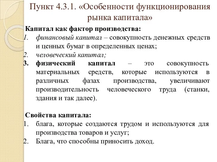 Пункт 4.3.1. «Особенности функционирования рынка капитала» Капитал как фактор производства: финансовый