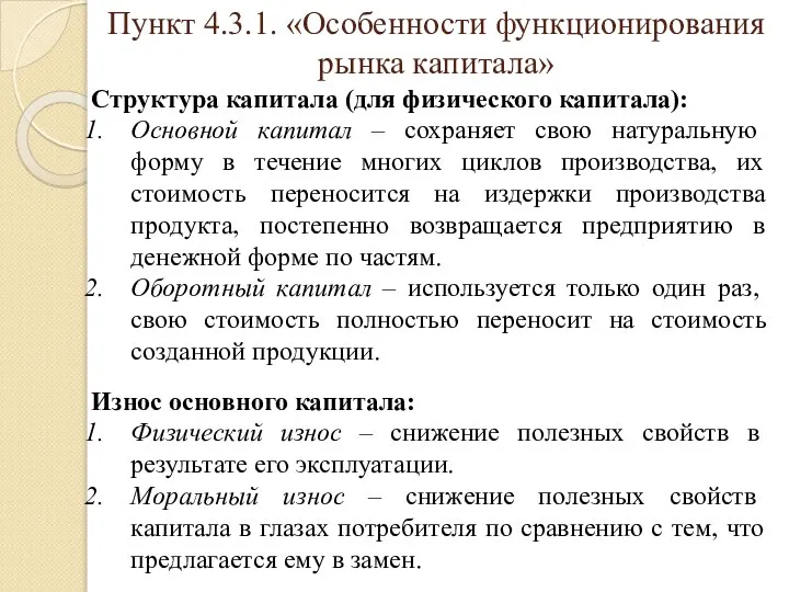 Пункт 4.3.1. «Особенности функционирования рынка капитала» Структура капитала (для физического капитала):