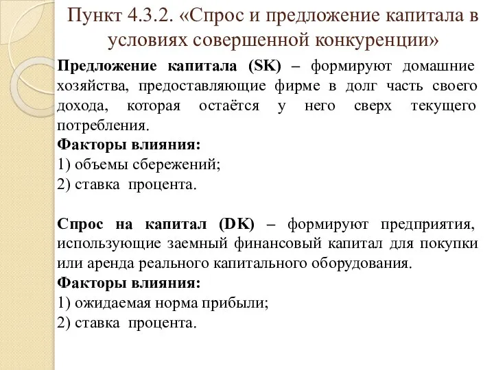 Пункт 4.3.2. «Спрос и предложение капитала в условиях совершенной конкуренции» Предложение