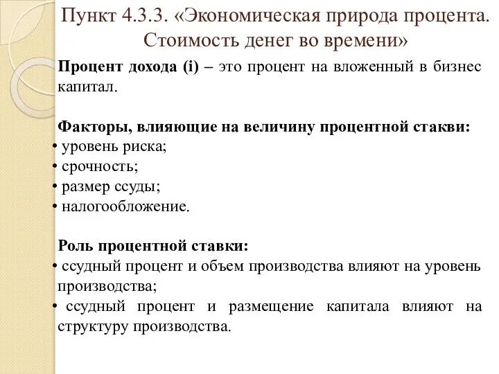 Пункт 4.3.3. «Экономическая природа процента. Стоимость денег во времени» Процент дохода