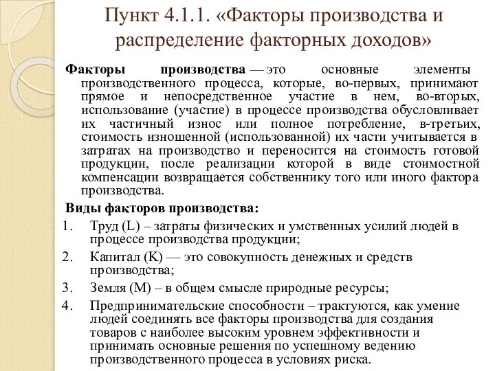 Пункт 4.1.1. «Факторы производства и распределение факторных доходов» Факторы производства —