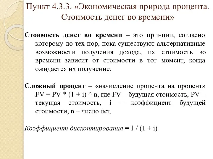 Пункт 4.3.3. «Экономическая природа процента. Стоимость денег во времени» Стоимость денег