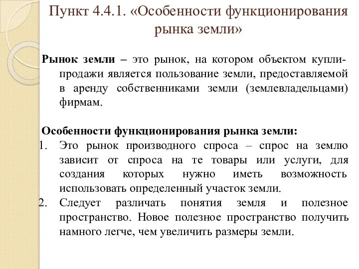 Пункт 4.4.1. «Особенности функционирования рынка земли» Рынок земли – это рынок,