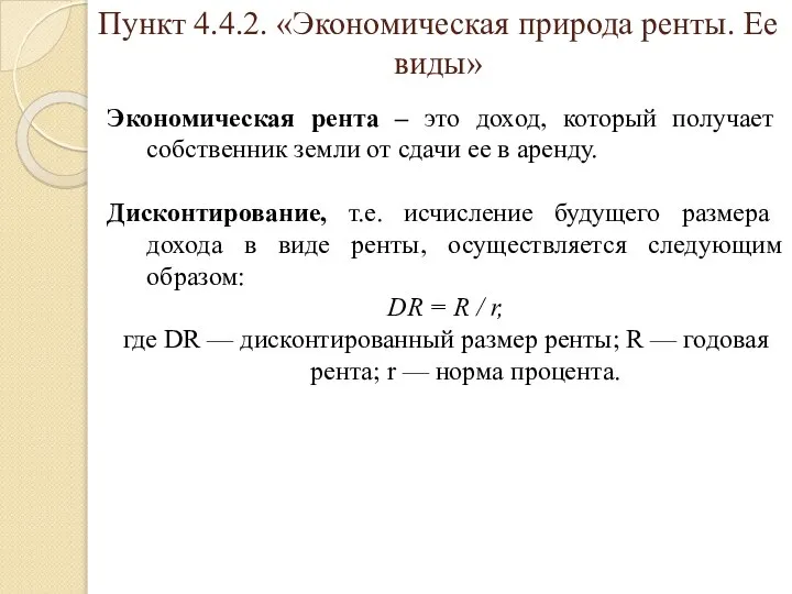 Пункт 4.4.2. «Экономическая природа ренты. Ее виды» Экономическая рента – это