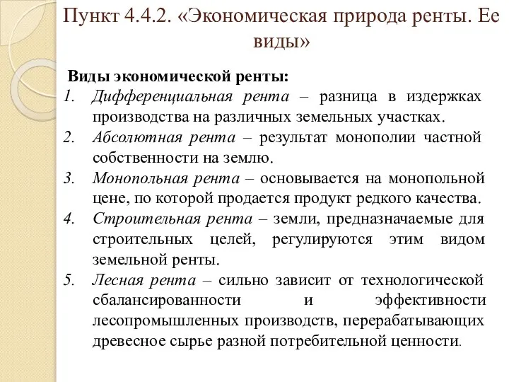 Пункт 4.4.2. «Экономическая природа ренты. Ее виды» Виды экономической ренты: Дифференциальная