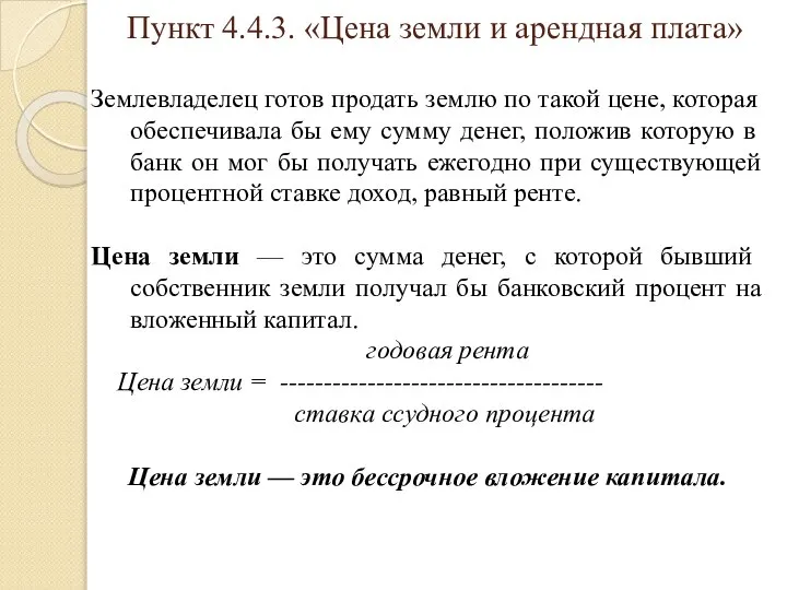 Пункт 4.4.3. «Цена земли и арендная плата» Землевладелец готов продать землю