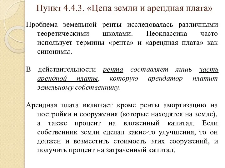 Пункт 4.4.3. «Цена земли и арендная плата» Проблема земельной ренты исследовалась