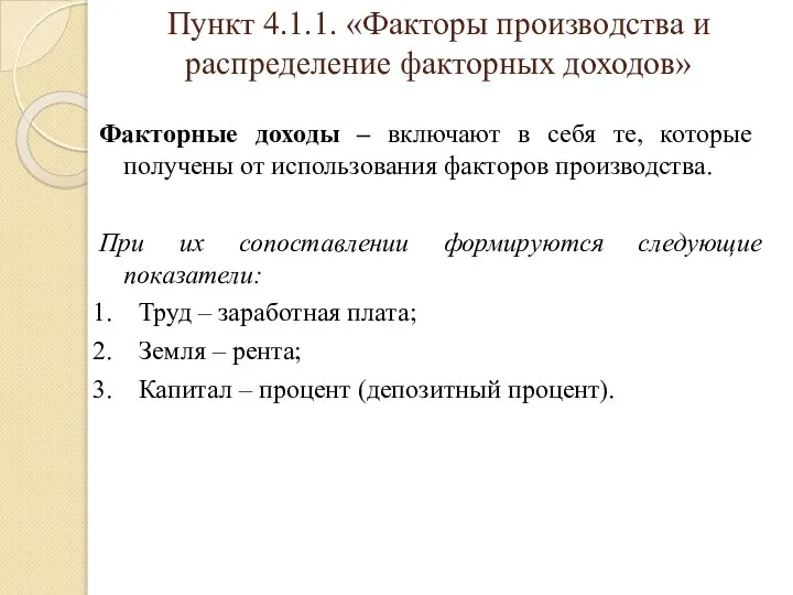 Пункт 4.1.1. «Факторы производства и распределение факторных доходов» Факторные доходы –