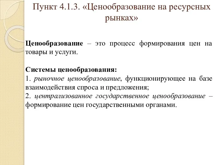 Пункт 4.1.3. «Ценообразование на ресурсных рынках» Ценообразование – это процесс формирования