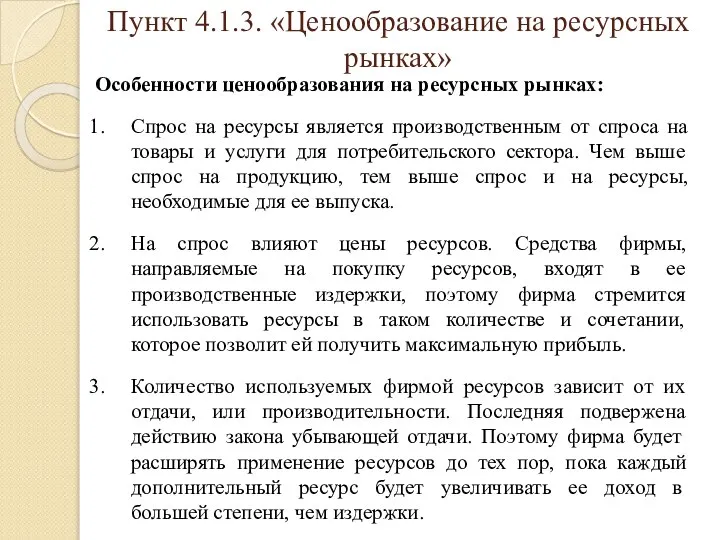 Пункт 4.1.3. «Ценообразование на ресурсных рынках» Особенности ценообразования на ресурсных рынках: