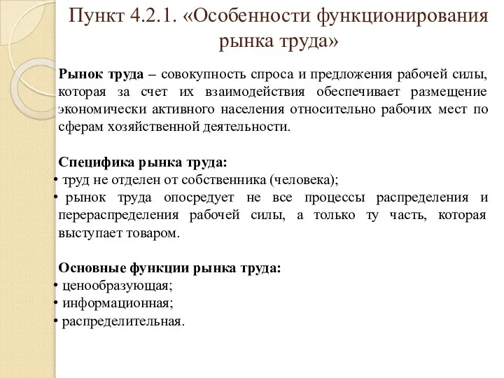 Пункт 4.2.1. «Особенности функционирования рынка труда» Рынок труда – совокупность спроса