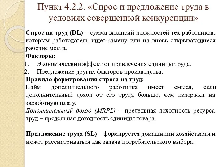 Пункт 4.2.2. «Спрос и предложение труда в условиях совершенной конкуренции» Спрос