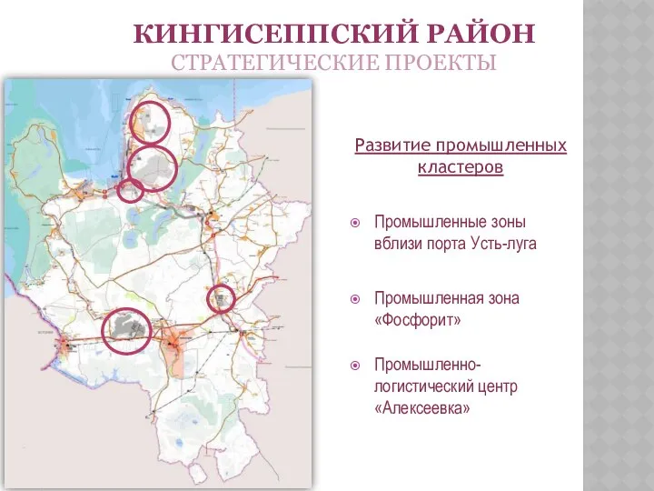 КИНГИСЕППСКИЙ РАЙОН СТРАТЕГИЧЕСКИЕ ПРОЕКТЫ Развитие промышленных кластеров Промышленные зоны вблизи порта